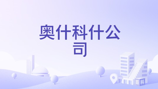 奥什科什公司