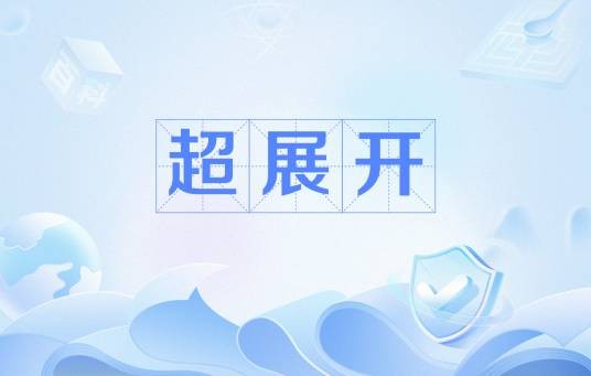超展开（中文词语）