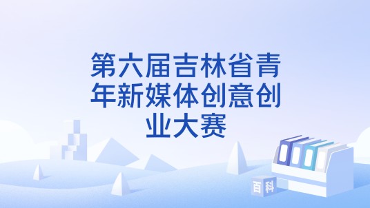 第六届吉林省青年新媒体创意创业大赛