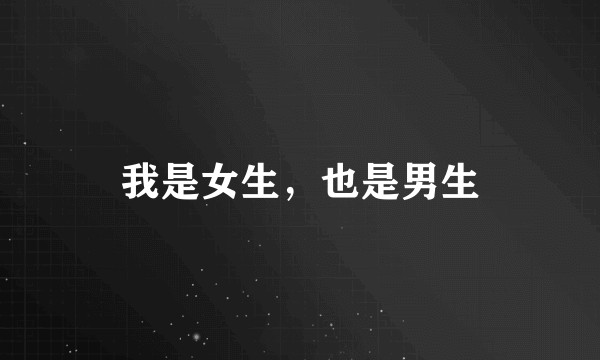 我是女生,也是男生