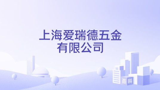 上海爱瑞德五金有限公司