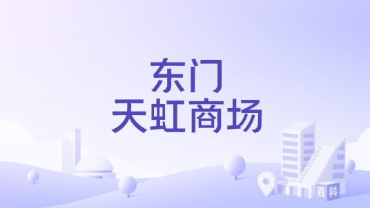 东门天虹商场