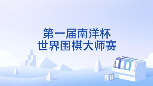 第一届南洋杯世界围棋大师赛