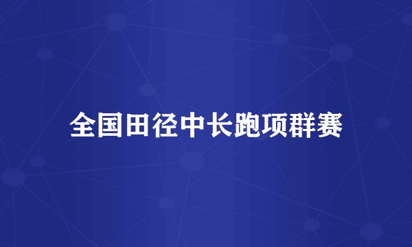 全国田径中长跑项群赛