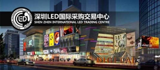 深圳LED国际采购交易中心