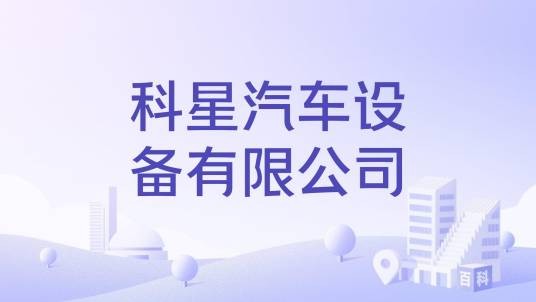 科星汽车设备有限公司