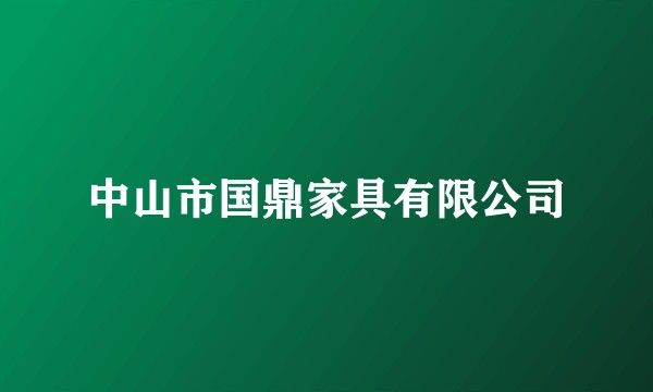 中山市国鼎家具有限公司