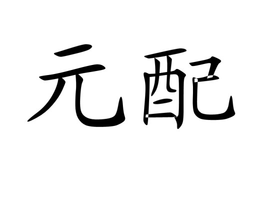元配（汉语词汇）