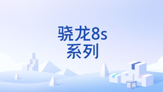 骁龙8s系列