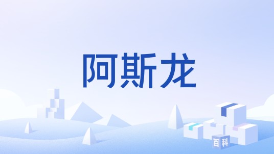 阿斯龙