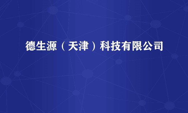 德生源(天津)科技有限公司