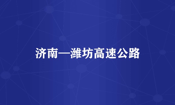 济南—潍坊高速公路