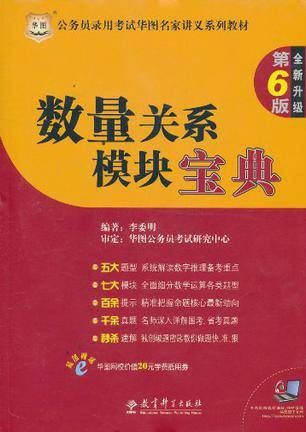公务员录用考试华图名家讲义系列教材：数量关系模块宝典