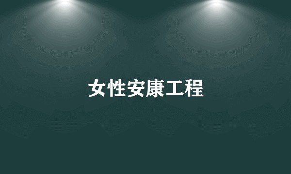 女性安康工程
