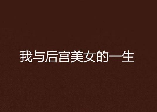 我与后宫美女的一生