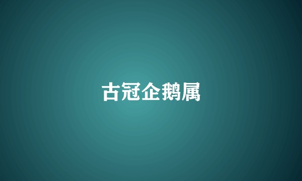 古冠企鹅属