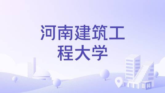 河南建筑工程大学