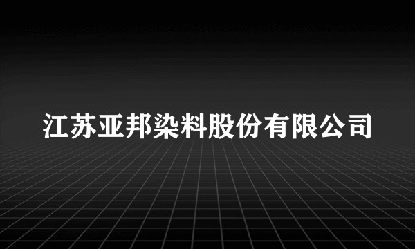 江苏亚邦染料股份有限公司