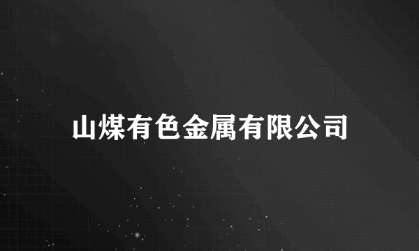 山煤有色金属有限公司