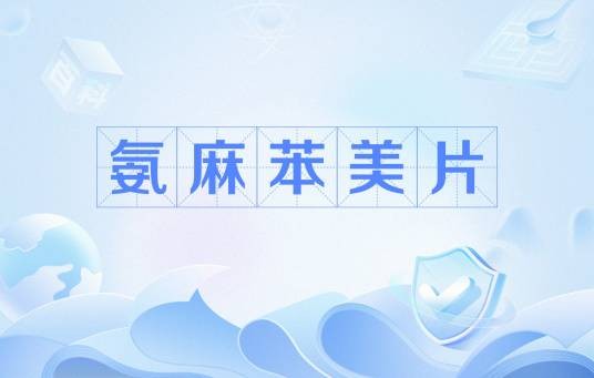 氨麻苯美片