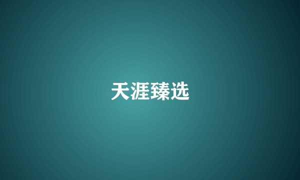 天涯臻选