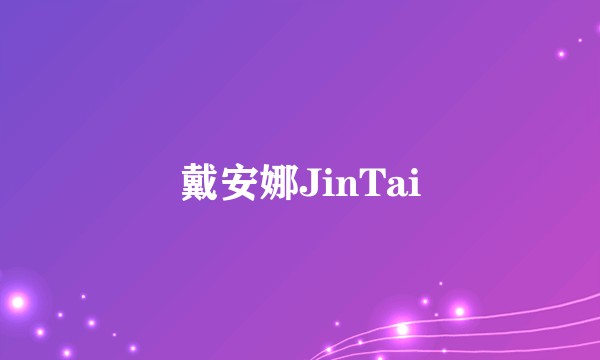 戴安娜JinTai