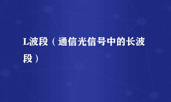 L波段（通信光信号中的长波段）