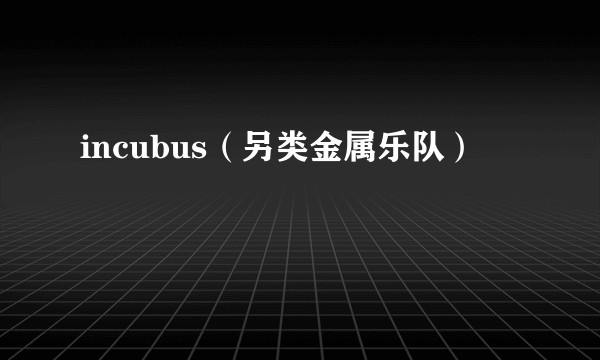 incubus（另类金属乐队）