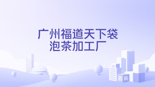 广州福道天下袋泡茶加工厂