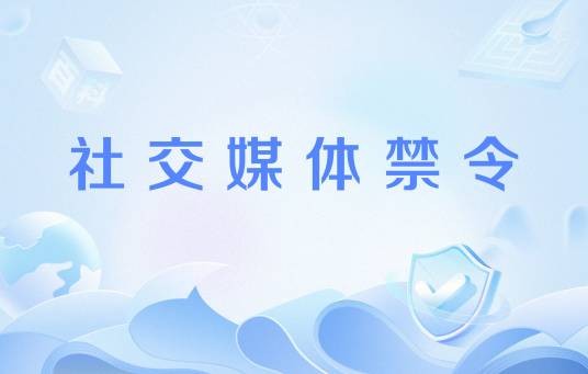 社交媒体禁令