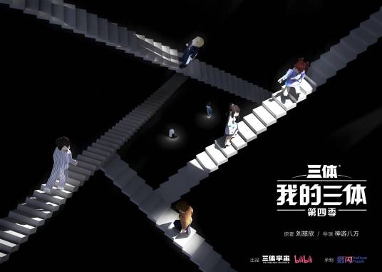 我的三体第四季