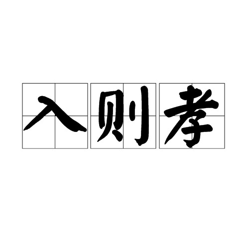 入则孝（《弟子规》选段）