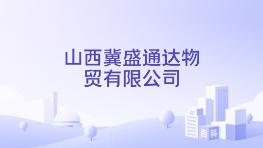 山西冀盛通达物贸有限公司