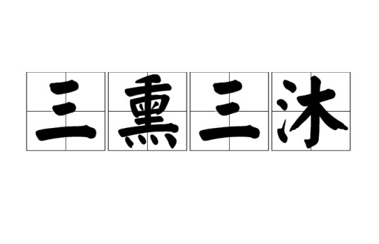 三熏三沐