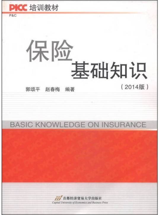PICC培训教材：保险基础知识