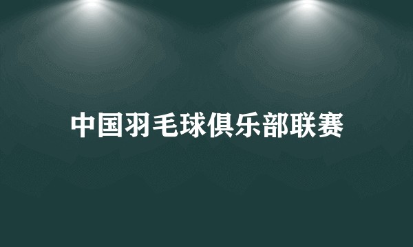 中国羽毛球俱乐部联赛
