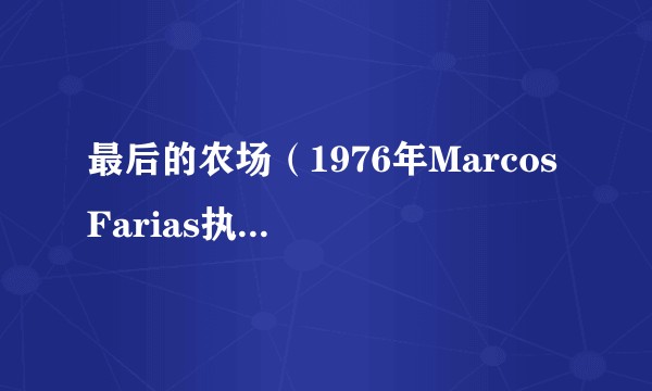 最后的农场(1976年Marcos Farias执导的电影)