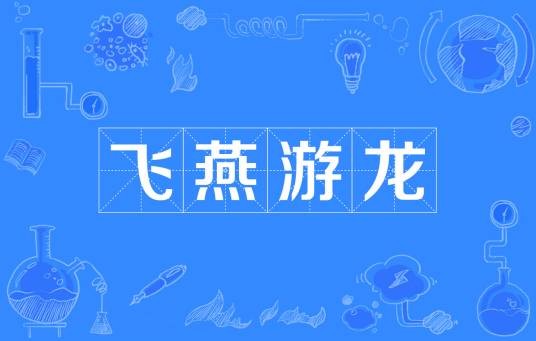 飞燕游龙