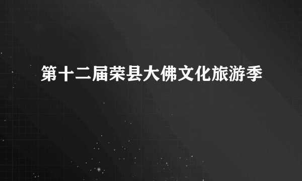 第十二届荣县大佛文化旅游季