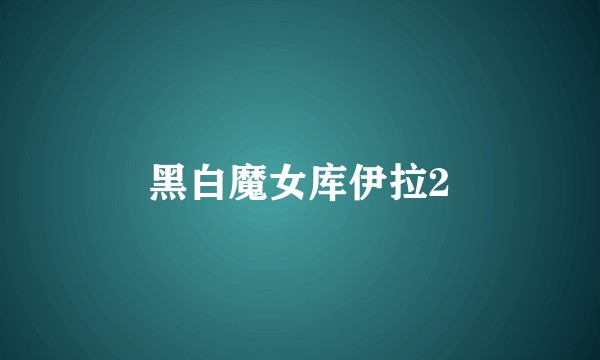 黑白魔女库伊拉2
