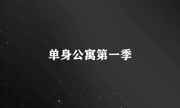 单身公寓第一季