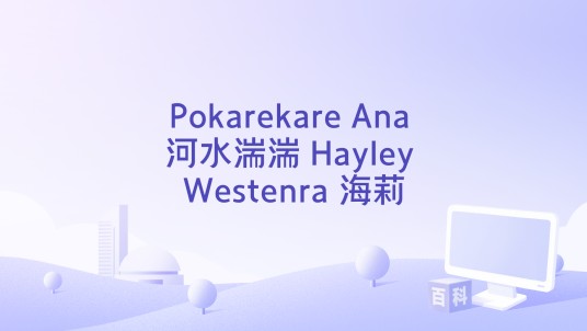 Pokarekare Ana 河水湍湍_Hayley Westenra 海莉