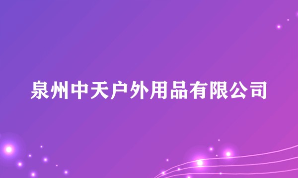 泉州中天户外用品有限公司