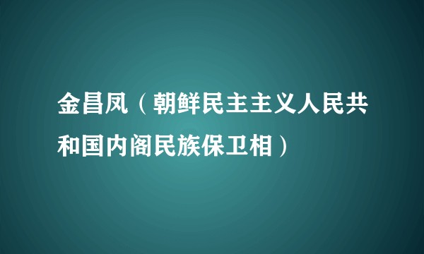 金昌凤（朝鲜民主主义人民共和国内阁民族保卫相）