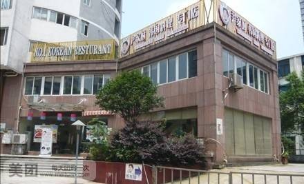 尹家府韩国料理专门店