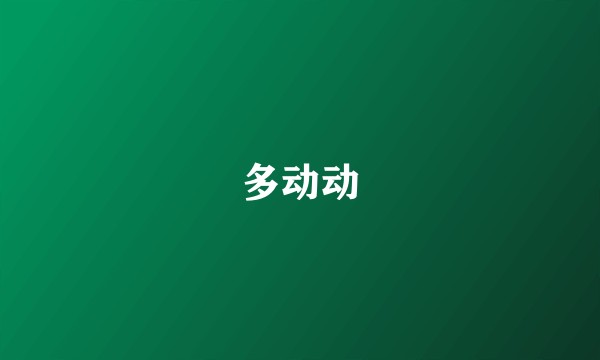 多动动