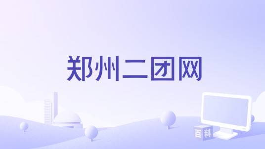 郑州二团网