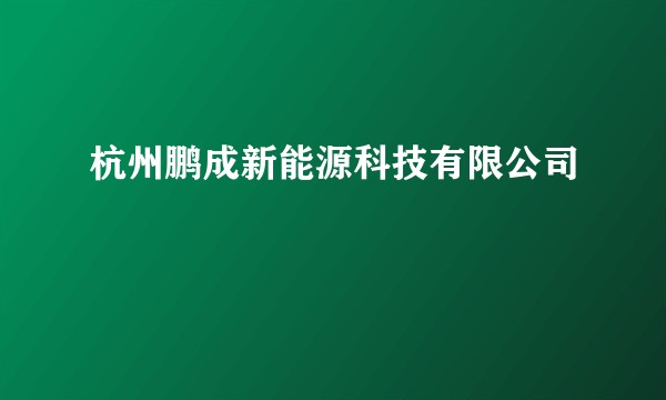 杭州鹏成新能源科技有限公司