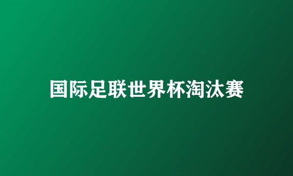 国际足联世界杯淘汰赛