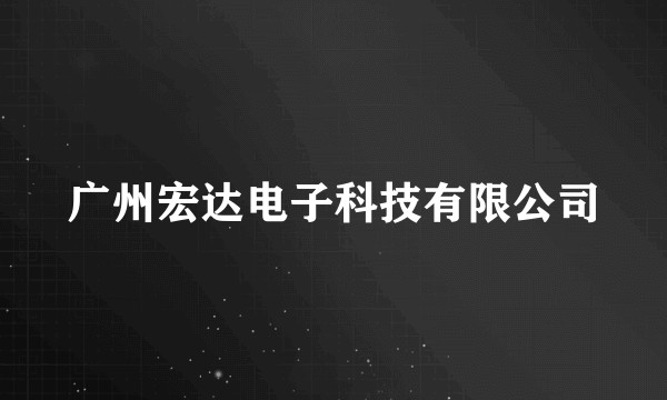 广州宏达电子科技有限公司